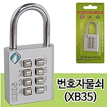 넘버링 열쇠 자물쇠 (XB35)