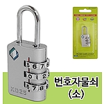 넘버링 열쇠 자물쇠 (XD25)