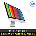 블루라이트 차단 보안기 (아이맥27 전용)