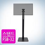 스탠드형 모니터 브라켓 (FSB-32/~32