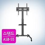 이동식 모니터 브라켓 (ASB-55/32~55