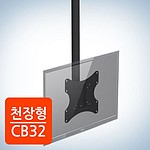 천장형 모니터 브라켓 (CB-32/23~42