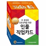 초·중등용 직업카드