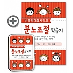 비폭력 대화 시리즈 (분노조절카드)