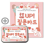 비폭력 대화 시리즈 (공감대화 질문카드)