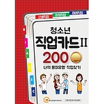 나의 흥미유형 직업찾기 (청소년 직업카드Ⅱ 200 Premium)