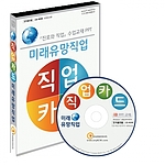 미래유망 직업카드 CD롬