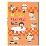나의 꿈 나의 직업노트 (진로 다이어리)