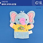 코끼리 손인형 (KS2758)