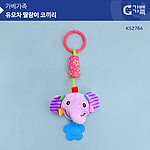유모차 딸랑이 코끼리 (KS2764)