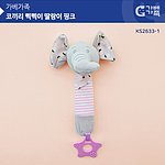 코끼리 삑삑이 딸랑이 핑크 (KS2633-1)