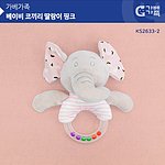 코끼리 딸랑이 핑크 (KS2633-2)