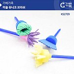 미술 유니크 브러쉬 (KS2709)