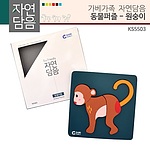 자연담음 동물퍼즐 원숭이 (KS5503)