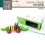 자연담음 악어 풀어롱 (KS5504)