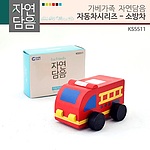자연담음 자동차시리즈 소방차 (KS5511)