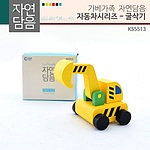 자연담음 자동차시리즈 굴삭기 (KS5513)