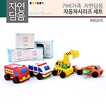 자연담음 자동차시리즈 세트 (KS5515)