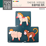 자연담음 동물퍼즐 세트 (KS5516)