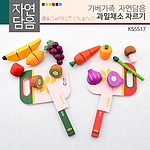 자연담음 과일채소자르기 (KS5517)