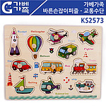바른손잡이 퍼즐 교통수단 (KS2573)