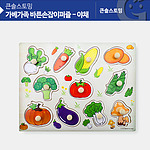 바른손잡이퍼즐 야채 (KS2578)