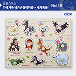 바른손잡이퍼즐 세계동물 (KS2580)