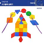 고고블록 실꿰기 (KS2526)