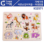 바른손잡이 퍼즐 야생동물 (KS2571)