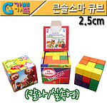 실속형 칼라 큰솔 소마 큐브