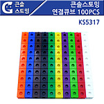 큰솔스토밍 연결큐브
