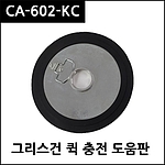 구리스 건 충전 도움판 (AT-CA-602-KC)