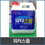 고성능 액체방수제 (워터스톱, 시멘트 혼합 액체형 방수재)