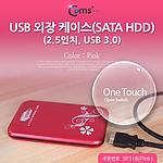 2.5형 외장하드 케이스 (SP318)