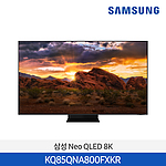 85인치 Neo QLED 8K 스마트 TV (KQ85QNA800FXKR)