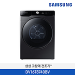 그랑데 건조기 AI (DV16T8740)