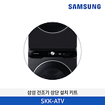 그랑데 건조기 상단 설치 키트 (SKK-AT)
