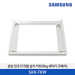 그랑데 건조기 상단 설치 키트 (SKK)