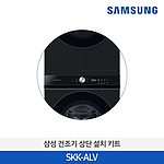 건조기 상단 설치 키트 (SKK-AL)