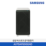 비스포크 큐브 공기청정기 (AX70A9500GND)
