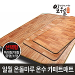 원목 온돌마루 온수매트