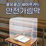 공유공간 세이프가드 안전 가림막