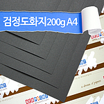 검정 도화지 (A4)