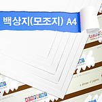 백상지 (A4)