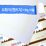 도화지 (16절)