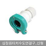 신형 원터치 수도 연결구