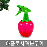 사과 분무기
