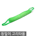 등밀이 고리타올