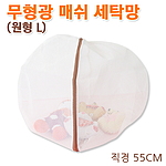 무형광매쉬 원형 세탁망