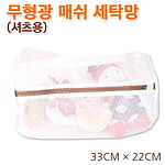 무형광매쉬 셔츠 세탁망
